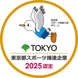東京都スポーツ推進企業2025認定
