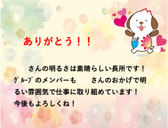 「サンクスカード」の取り組み