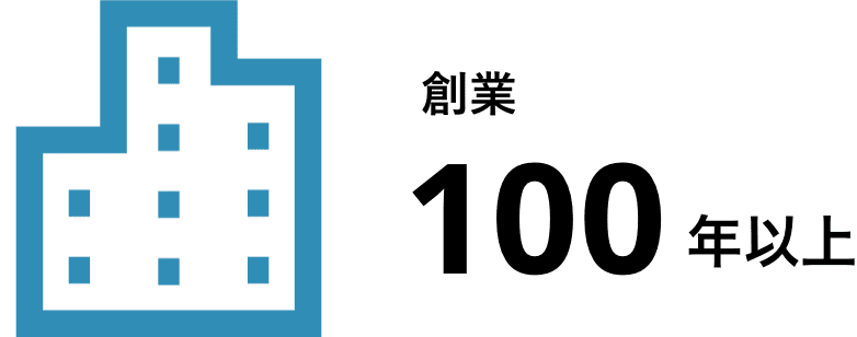 創業100年以上