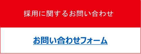 中途採用