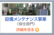 設備メンテナンス事業